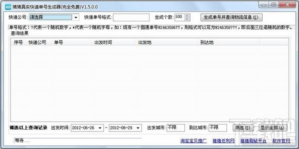 真实快递单号生成器,真实快递单号生成器下载,真实快递单号生成器官方下载