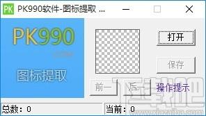 PK990图标提取软件,图标提取软件,图标提取