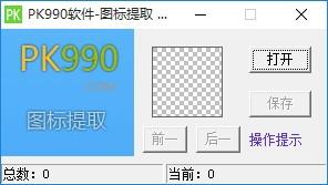 PK990图标提取软件,图标提取软件,图标提取