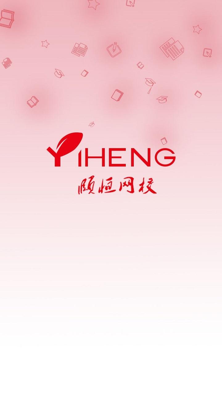 颐恒题库app下载,颐恒题库,考试app,题库app
