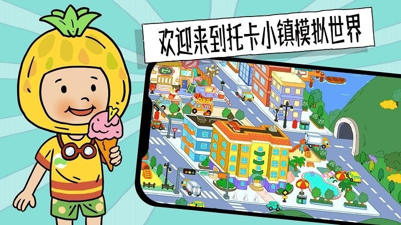 托卡小镇模拟世界手机版下载,托卡小镇模拟世界,儿童游戏,卡通游戏