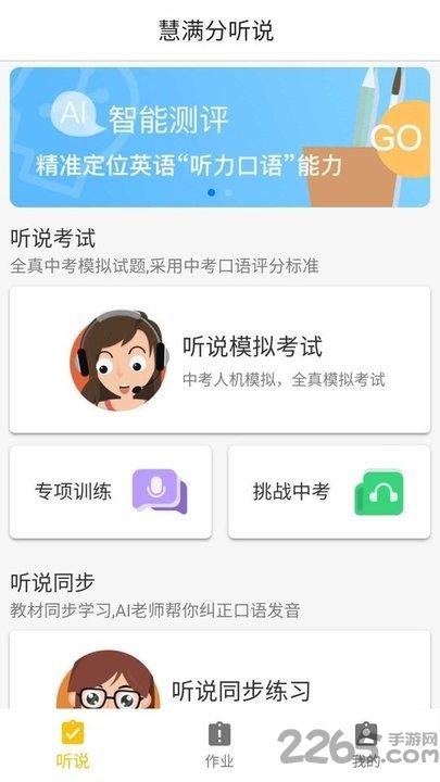 慧满分听说app下载,慧满分听说,英语app,初中app
