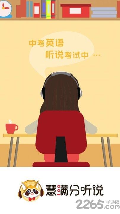 慧满分听说app下载,慧满分听说,英语app,初中app