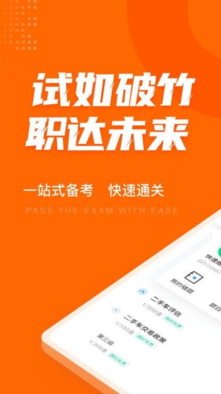 二手车经纪人考试聚题库app下载,二手车经纪人考试聚题库,考试app,学习app