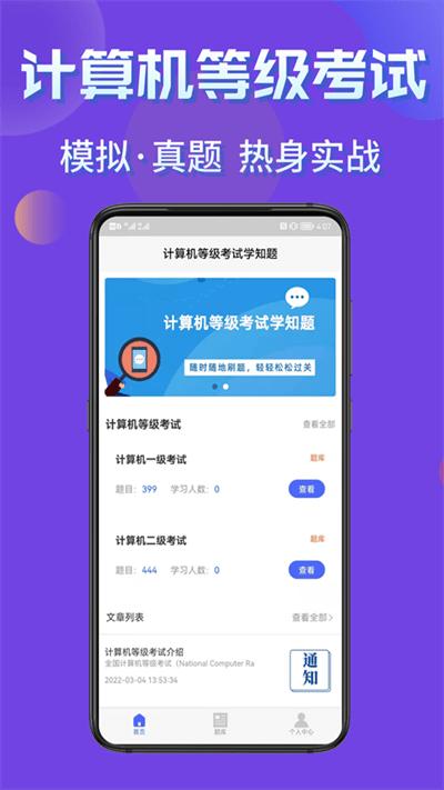 计算机等级考试学知题最新版下载,计算机等级考试学知题,刷题app,备考app