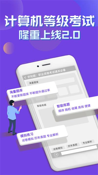 计算机等级考试学知题最新版下载,计算机等级考试学知题,刷题app,备考app