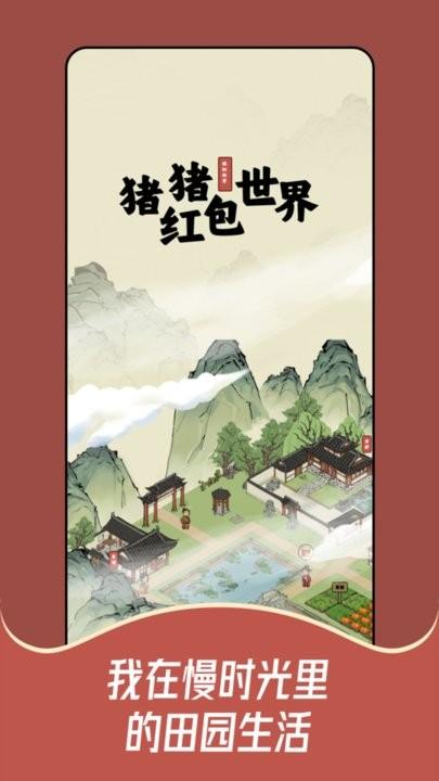 猪猪红包世界最新版下载,猪猪红包世界,经营游戏