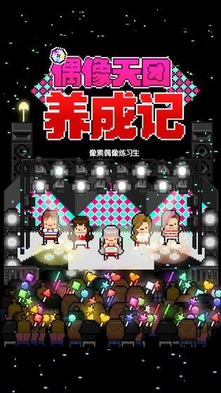 偶像天团养成记内购版下载,偶像天团养成记,像素游戏,经营游戏