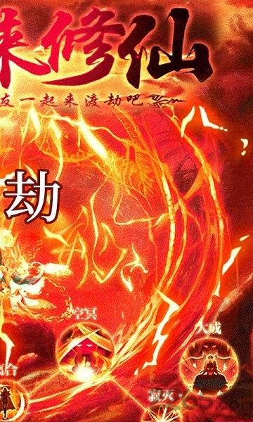 想不想渡劫文字修仙下载,想不想渡劫,修真手游,仙侠手游
