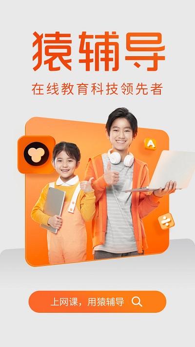 猿辅导学生版客户端下载,猿辅导,学习app,学生app