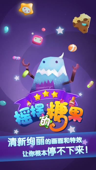 摇摆的糖果内购破解版下载,摇摆的糖果,消除游戏,休闲游戏