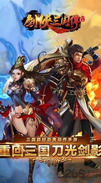 剑侠三国传手游无限元宝版下载,剑侠三国传,格斗手游,三国手游