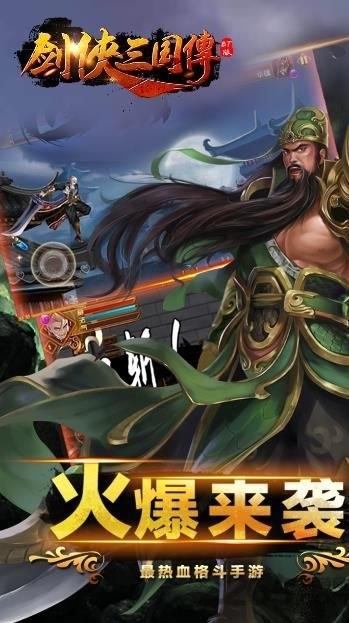 剑侠三国传手游无限元宝版下载,剑侠三国传,格斗手游,三国手游