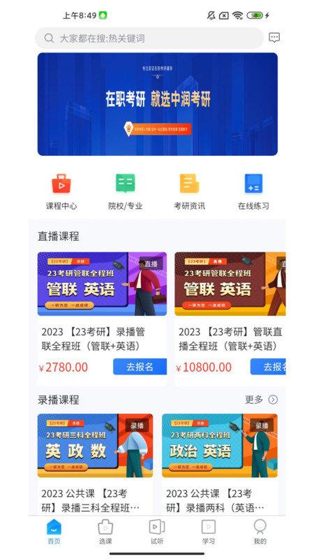中润考研官方版下载,中润考研,考研app,学习app