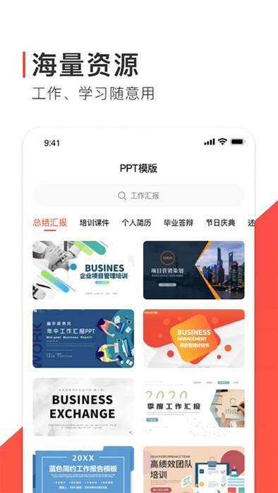freeppt办公模版下载,freeppt办公模版,pptapp,办公app