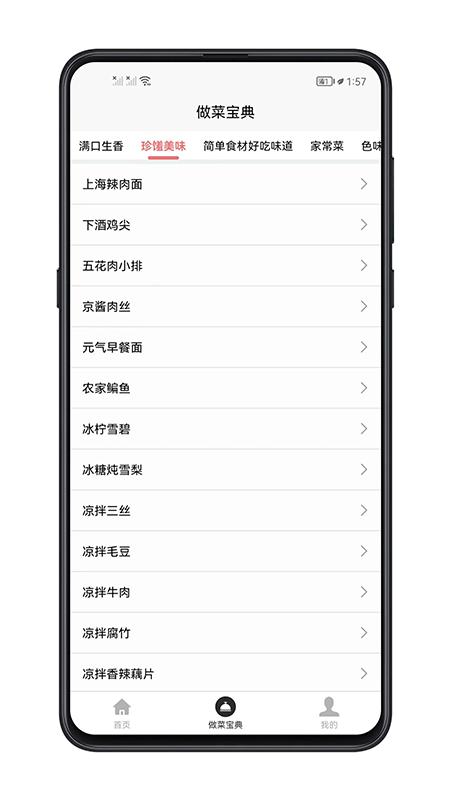 做菜宝典app下载,做菜宝典,菜谱app