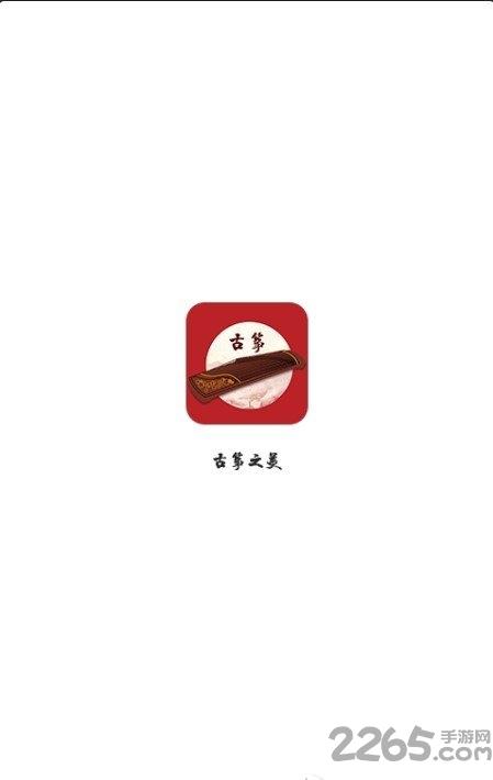 古筝之美手机版下载,古筝之美,古筝app,学习app