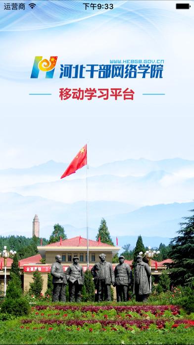 河北干部网络学院app手机版下载,干部网络学院,网络学院app,河北app