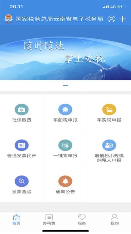 云南国税电子税务局(更名云南税务)下载,云南国税,税务app,国税app