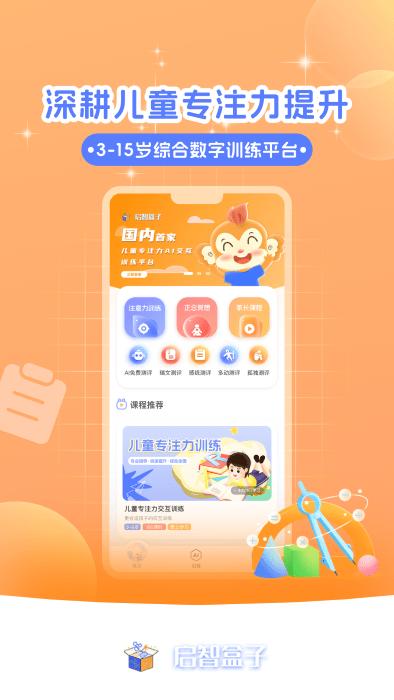 启智ai注意力app下载,启智ai注意力,专注力app,教学app